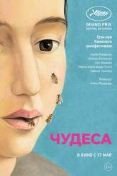 Смотреть онлайн Чудеса (2014)