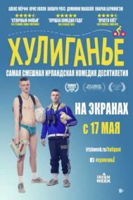 Смотреть онлайн Хулиганьё