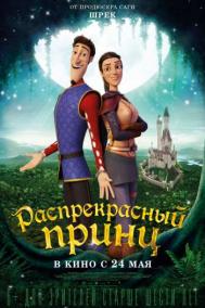Смотреть онлайн Распрекрасный принц