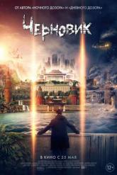 Смотреть онлайн Черновик (2018)