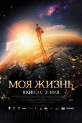 Смотреть онлайн Моя жизнь (2018)