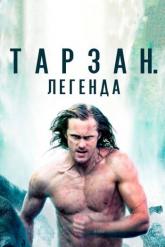 Смотреть онлайн Тарзан. Легенда (2016)
