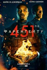 Смотреть онлайн 451 градус по Фаренгейту (2018)