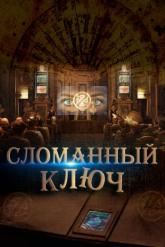 Смотреть онлайн Сломанный ключ (2017)