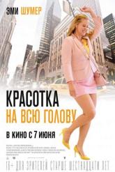 Смотреть онлайн Красотка на всю голову (2018)