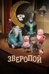 Смотреть онлайн Зверопой (2016)