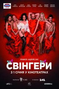 Смотреть онлайн Свингеры
