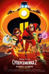 Смотреть онлайн Суперсемейка 2 (2018)