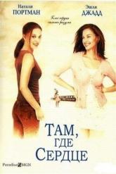 Смотреть онлайн Там, где сердце (2000)