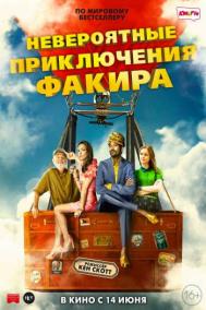 Смотреть онлайн Невероятные приключения Факира