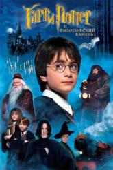 Смотреть онлайн Гарри Поттер и философский камень (2001)