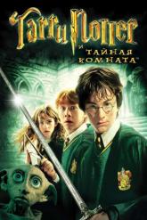 Смотреть онлайн Гарри Поттер и Тайная комната (2002)