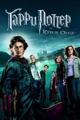 Смотреть онлайн Гарри Поттер и Кубок огня (2005)