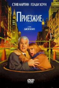 Смотреть онлайн Приезжие