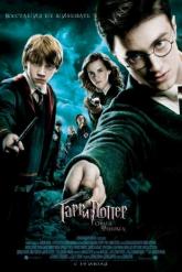 Смотреть онлайн Гарри Поттер и Орден Феникса (2007)