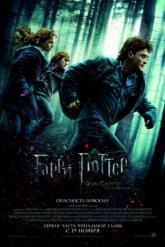 Смотреть онлайн Гарри Поттер и Дары Смерти: Часть I (2010)
