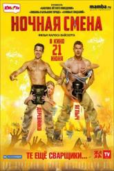 Смотреть онлайн Ночная смена (2017)