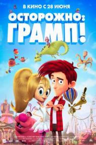 Смотреть онлайн Осторожно: Грамп!