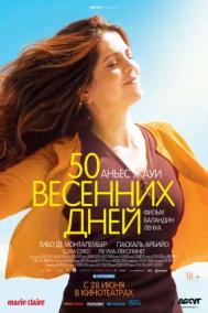 Смотреть онлайн 50 весенних дней