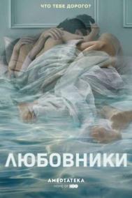 Смотреть онлайн Любовники