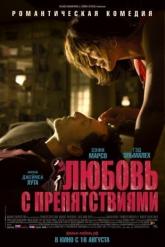 Смотреть онлайн Любовь с препятствиями (2012)