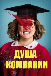 Смотреть онлайн Душа компании (2018)