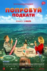 Смотреть онлайн Попробуй подкати (2018)