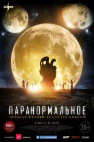 Смотреть онлайн Паранормальное