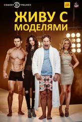 Смотреть онлайн Живу с моделями (2015)