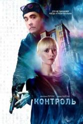 Смотреть онлайн Искаженный / Контроль (2018)