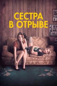 Смотреть онлайн Сестра в отрыве