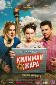Смотреть онлайн Килиманджара