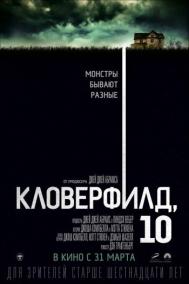 Смотреть онлайн Кловерфилд, 10
