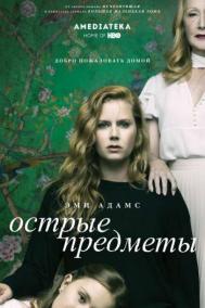 Смотреть онлайн Острые предметы