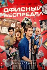 Смотреть онлайн Офисный беспредел (2018)