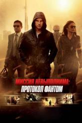 Смотреть онлайн Миссия невыполнима: Протокол Фантом (2011)