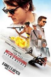 Смотреть онлайн Миссия невыполнима: Племя изгоев (2015)