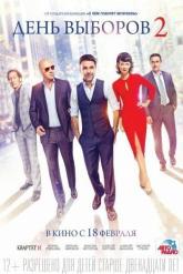 Смотреть онлайн День выборов 2 (2015)