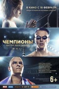 Смотреть онлайн Чемпионы: Быстрее. Выше. Сильнее