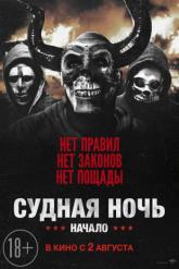 Смотреть онлайн Судная ночь. Начало (2018)