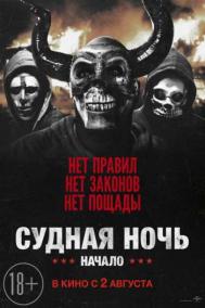 Смотреть онлайн Судная ночь. Начало