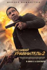 Смотреть онлайн Великий уравнитель 2 (2018)