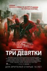 Смотреть онлайн Три девятки (2016)