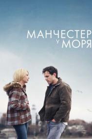 Смотреть онлайн Манчестер у моря
