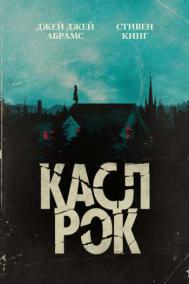 Смотреть онлайн Касл-Рок