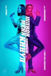 Смотреть онлайн Шпион, который меня кинул (2018)