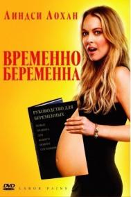 Смотреть онлайн Временно беременна