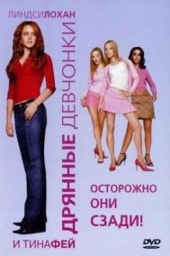 Смотреть онлайн Дрянные девчонки
