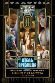 Смотреть онлайн Отель «Артемида»