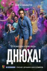 Смотреть онлайн Днюха! (2017)